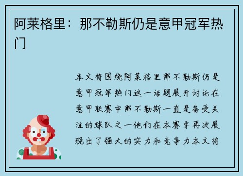 阿莱格里：那不勒斯仍是意甲冠军热门
