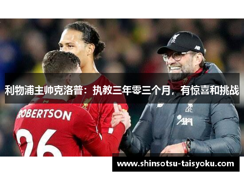 利物浦主帅克洛普：执教三年零三个月，有惊喜和挑战