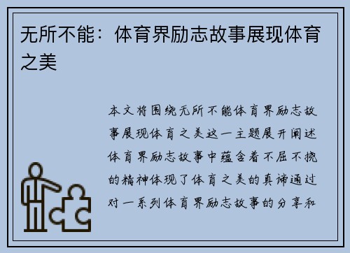 无所不能：体育界励志故事展现体育之美